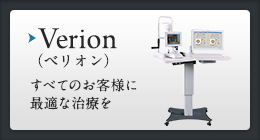 Verion（ベリオン） すべてのお客様に最適な治療を