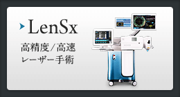 LenSx 高精度／高速レーザー手術
