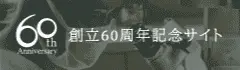 創立60周年記念サイト