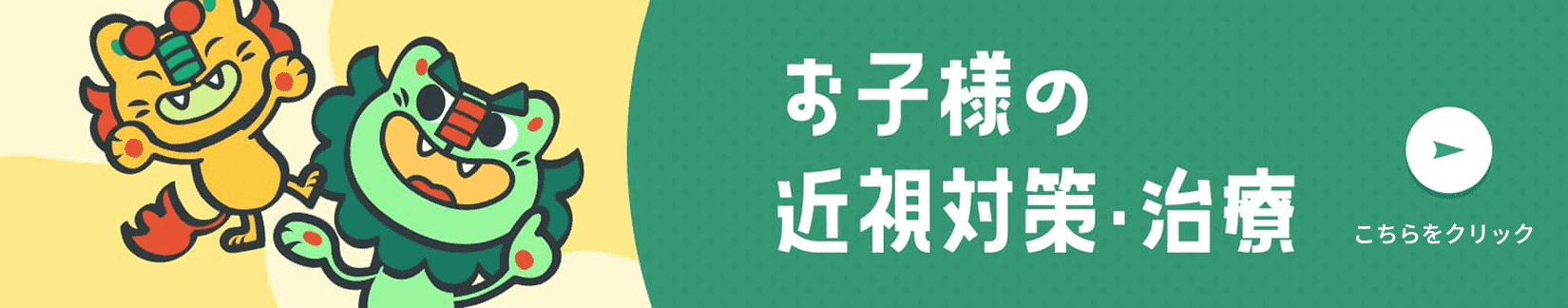 お子様の近視対策・治療について