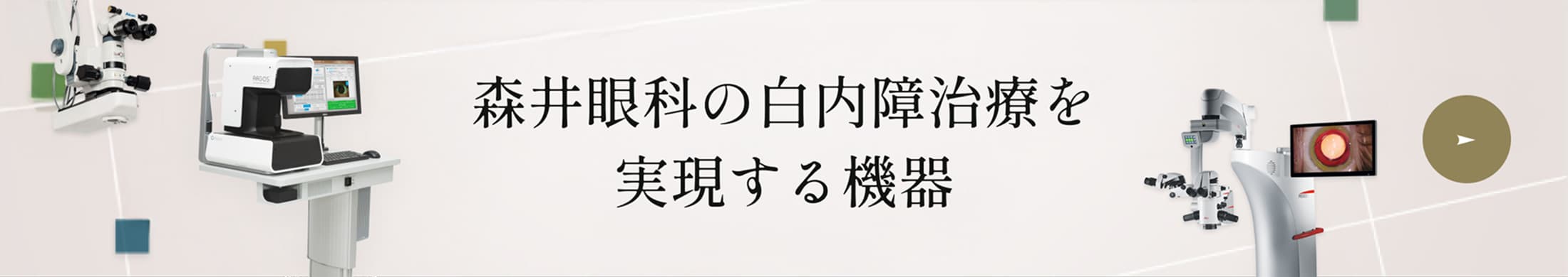 森井眼科の白内障治療を実現する機器