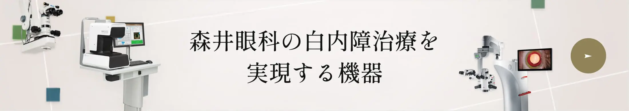 森井眼科の白内障治療を実現する機器について詳しくはこちら