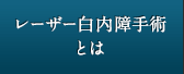 レーザー白内障手術とは