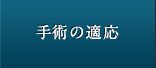 手術の適応