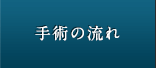 手術の流れ