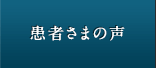 患者さまの声