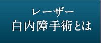 レーザー白内障手術とは
