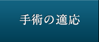 手術の適応