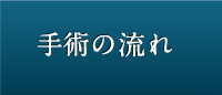 手術の流れ