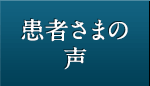 患者さまの声