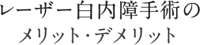 レーザー白内障手術のメリット・デメリット