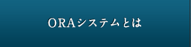 ORAシステム