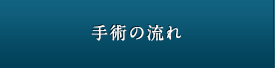 手術の適応