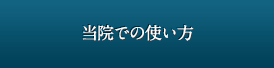 当院での使い方