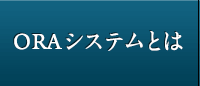 ORAシステム