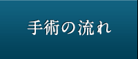 手術の適応