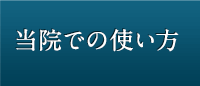 当院での使い方