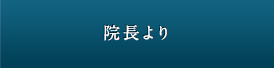 手術の適応