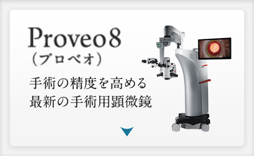Proveo8（プロベオ） 手術の精度を高める最新の手術用顕微鏡