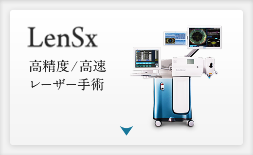 LenSx 高精度／高速レーザー手術