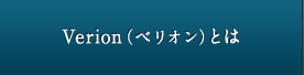 Verion（ベリオン）